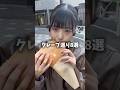 【クレープ】東京クレープ8店舗巡り！1番美味しいクレープは？ #食べ歩き #爆食
