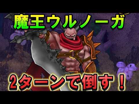 【ドラクエウォーク】魔王ウルノーガを2ターン撃破！超火力で一気に倒す