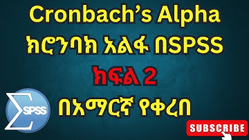 🔴 ክሮንምባክ አልፋ ምንድነው/ እንዴት መተርጎም ይቻላል?Reliability test/ what is Cronbach