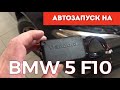 Автозапуск на BMW 5 F10