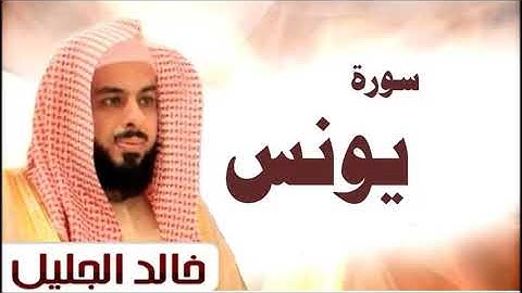 سورة يونس الشيخ خالد الجليل تلاوة خاشعة جودة عالية جدا