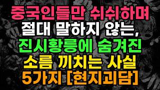 중국인들만 쉬쉬하며 절대 말하지 않는, 진시황릉에 숨겨진 소름 끼치는 사실 5가지 [현지괴담]