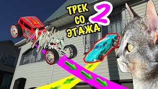 СТРОИМ ТРАССУ ИЗ ОКНА 2 ЭТАЖА ДЛЯ ТАЧЕК HOT WHEELS! ЧТО-ТО ПОШЛО НЕ ТАК