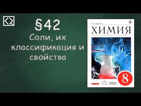 Габриелян О. С. 8 класс §42 "Соли, их классификация и свойства".