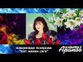 Шахрезада Аскарова "Кат жазам сага"  (Original Version Audio)