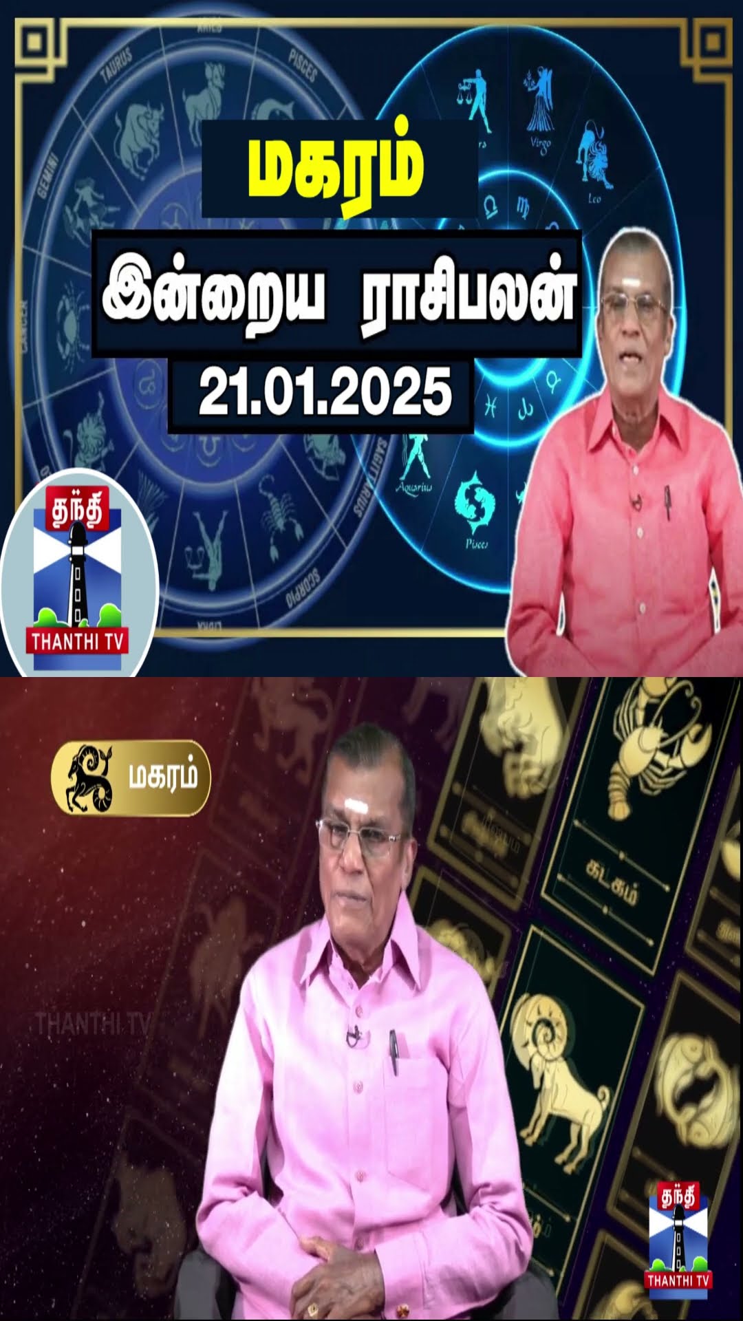 மகரம் இன்றைய ராசிபலன் - 21.01.2025 | Indraya Raasipalan | ஜோதிடர் சிவல்புரி சிங்காரம்