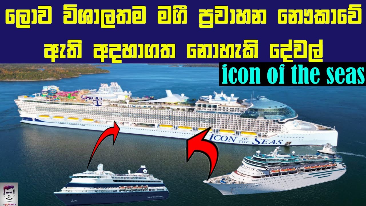 The world's largest passenger ship #iconoftheseas (විශාලතම මගී ප්‍රවාහන නෞකාව)