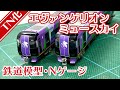 【TN化】エヴァンゲリオン特別仕様ミュースカイ【GREENMAX】