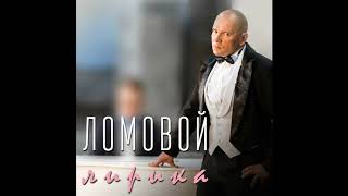 Ломовой - Погибаю без тебя (Audio)