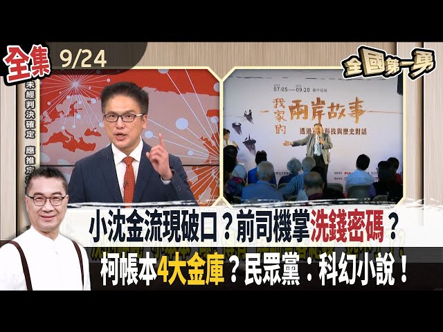 小沈金流現破口？前司機掌"洗錢密碼"？ 柯帳本4大金庫？民眾黨：科幻小說！【全國第一勇】2024.09.24