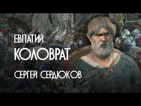 Video: Feat Of Evpatiy Kolovrat - Vedere Alternativă