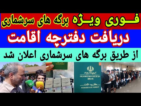خبر فوری ویژه درندگان برگه سرشماری دریافت دفترچه اقامت توسط برگه های سرشماری اعلام شد