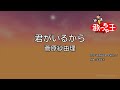 【カラオケ】君がいるから/菅原紗由理