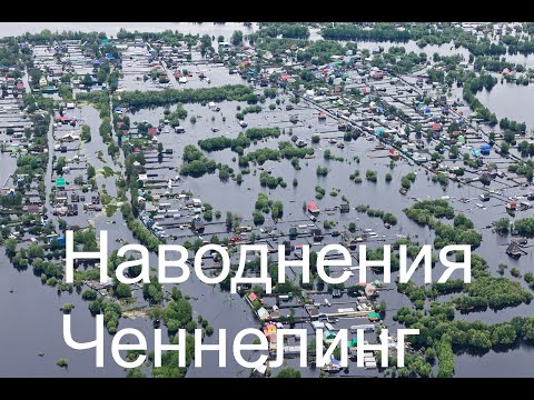 Видео: Наводнения  Ченнелинг
