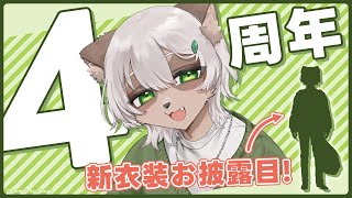 【#雑談】4周年記念！新衣装＆髪型のもこもを見て見て！【#Vtuber】#4thanniversary