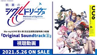 【試聴動画】TVアニメ「戦翼のシグルドリーヴァ」　Original Soundtrack②＜Blu-ray＆DVD第６巻特典＞