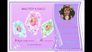 Мк Новорожденные Малышки Из Фоамирана От Ирины Павлюченко