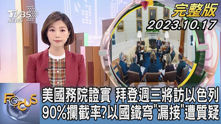 【1200完整版】美國務院證實 拜登週三將訪以色列 90%攔截率? 以國鐵穹「漏接」遭質疑｜譚伊倫｜FOCUS世界新聞20231017 @tvbsfocus - 天天要聞