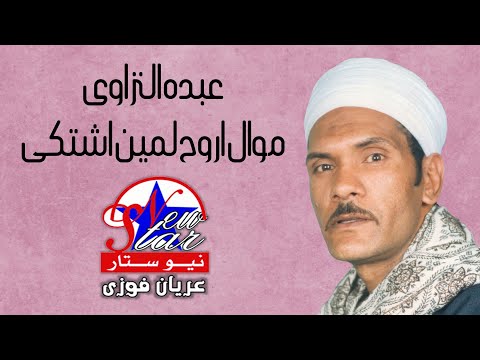 عبده النزاوى موال اروح لمين اشتكى