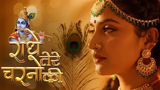 Download Lagu ЁЯМ╕ Radhe Tere Charno Ki тАУ рд░рд╛рдзреЗ рддреЗрд░реЗ рдЪрд░рдгреЛрдВ рдХреА | ЁЯЫХ New Krishna Bhajan 2025 | рднреВрдорд┐рдХрд╛ рд╢рд░реНрдорд╛ рдХрд╛ рдордзреБрд░ рднрдЬрди MP3 Download Lagu ЁЯМ╕ Radhe Tere Charno Ki тАУ рд░рд╛рдзреЗ рддреЗрд░реЗ рдЪрд░рдгреЛрдВ рдХреА | ЁЯЫХ New Krishna Bhajan 2025 | рднреВрдорд┐рдХрд╛ рд╢рд░реНрдорд╛ рдХрд╛ рдордзреБрд░ рднрдЬрди MP3