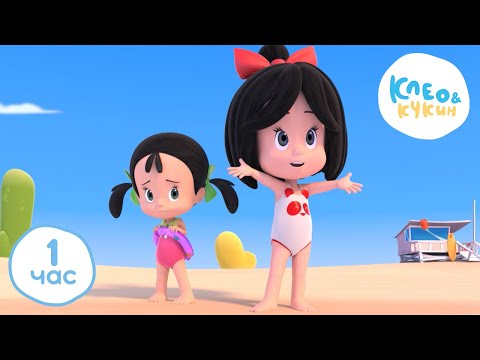 1 ЧАС 🕜 Клео и Кукин 🌊🏖️ Летние каникулы 🌊🏖️ Лучшие мультики и песенки для детей👶 Cleo y Cuquin
