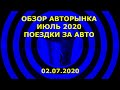 Обзор цен на авто ИЮЛЬ 2020. Поездки за авто