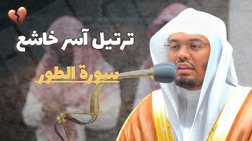 أم لهم إله غير الله | ترتيل آسر خاشع لسورة الطور للشيخ ياسر الدوسري من فجر 3 ذو القعده 1443ه‍ 🥀😌