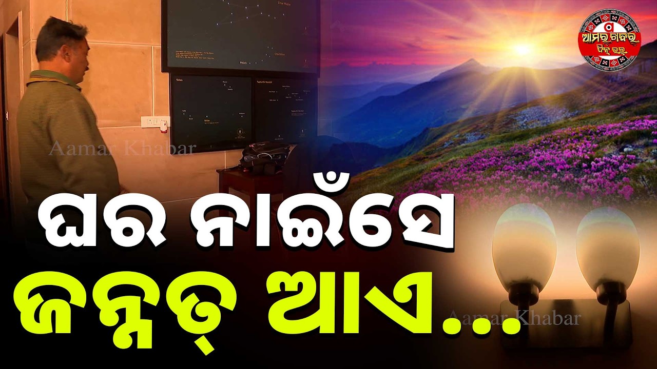 କେଭେ ନାଇ ଦେଖିଥିବେ ଏନ୍ତା ଘର୍ | DEBRIGARH HOME STAY
