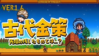 【メドウランズ牧場】カネを稼いで最強になろう！【Stardew Valley /スターデューバレー】#24