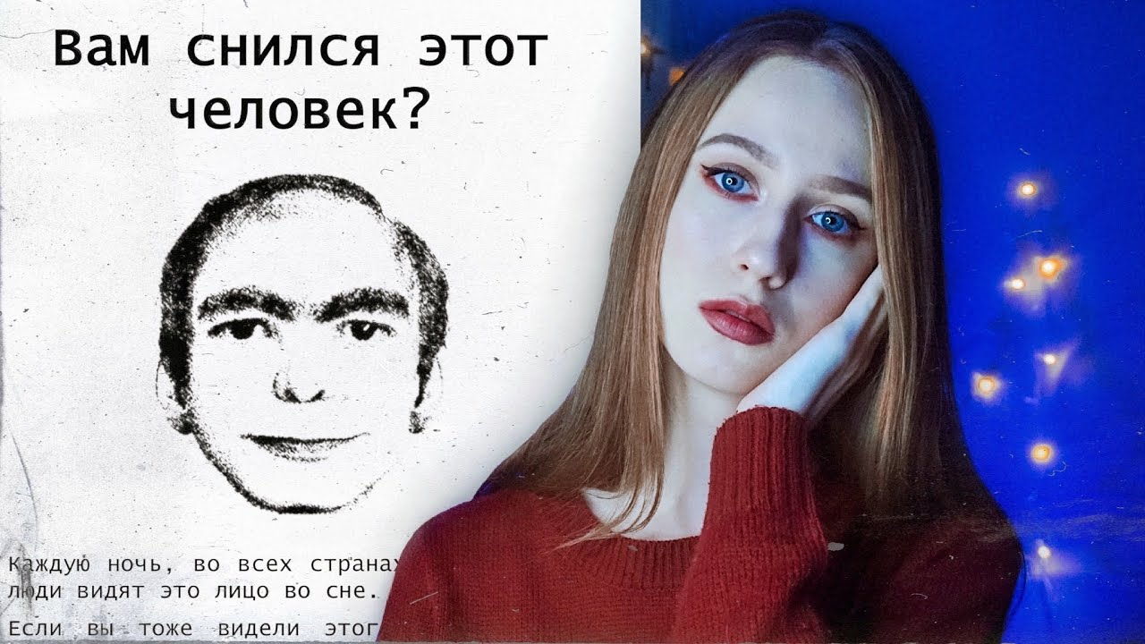 Мужчина которой снится людям. Вам снилсч жто. Человек. АПМ снилсч этот человек. Вам снился этот человек. Человек который всем снится.