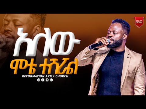 አለው ሞቴ ተሽሯል በዘማሪ ይትባረክ አለሙ Singer Yitbarek Alemu