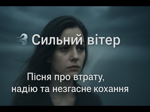 Сильний Вітер Українська Лірична Пісня про Кохання Надію та Розлуку 2025 Romantic Pop Ballad
