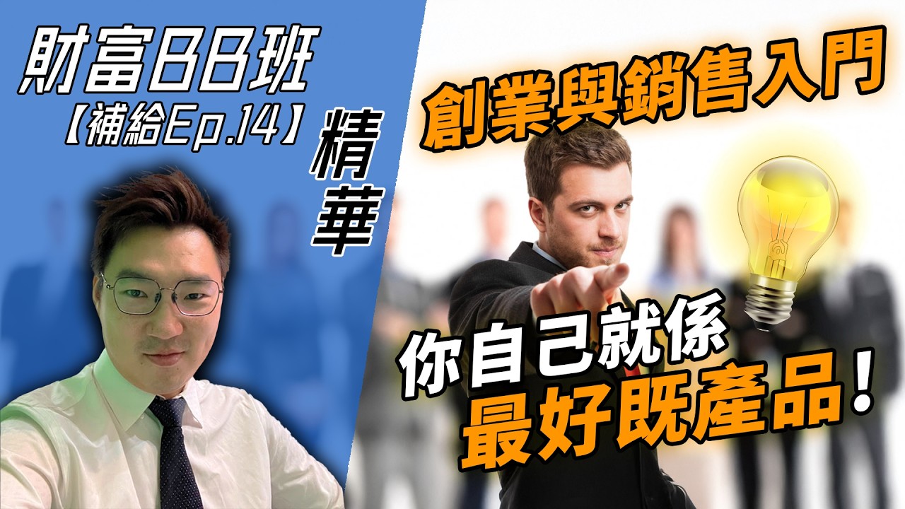 【精華】創業與銷售入門！為何推銷自己比推銷產品有效？ |《財富BB班補給》EP.14