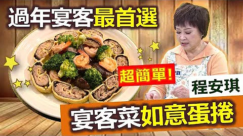 程安琪：今年年菜就做这一道，大人小孩都喜欢! 最简单的澎湃宴客菜!：家常如意蛋卷【健康好生活】 - 天天要闻
