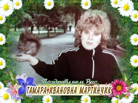 С юбилеем вас, Тамара Ивановна Мартиинчик!