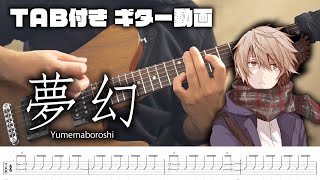 【TAB付きギター動画】夢幻 - イントロ編【ダルビッシュP本人】