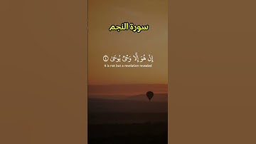 سورة النجم