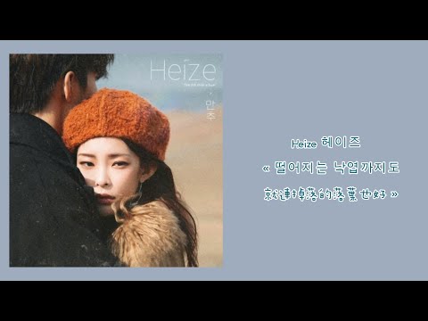 韓中字🍁Heize(헤이즈) - «떨어지는 낙엽까지도(Falling Leaves are Beautiful) »