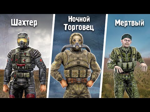 9 Секретных Персонажей - STALKER Чистое Небо