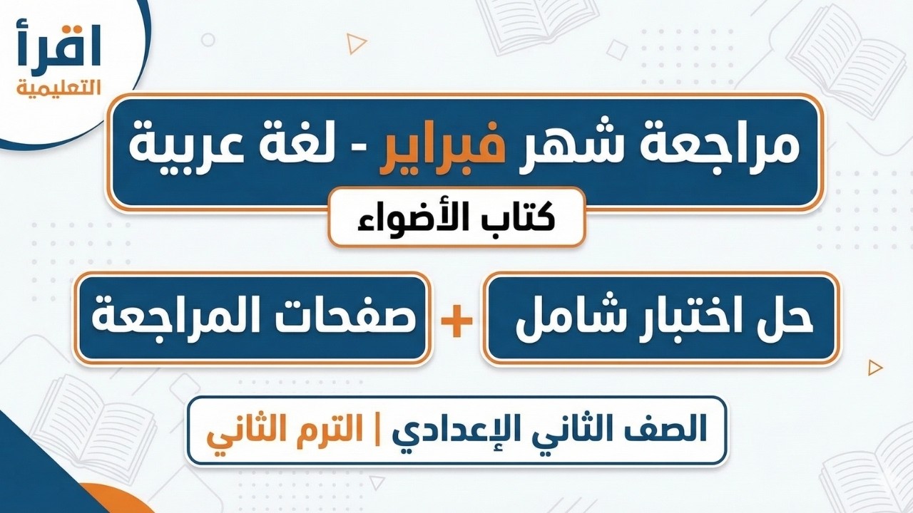 تدريب شامل عربي تانية اعدادي لاختبار فبراير 🎯 حل اسئلة كتاب الاضواء خطوة بخطوة 💡 اضمن التقفيل التام🏆