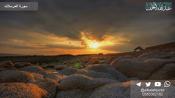 سورة المرسلات - عبدالله الخلف 1438هـ