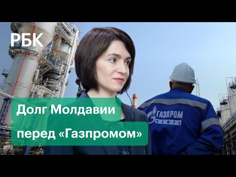 Откуда взялся долг Молдавии перед «Газпромом»? Республика может остаться без российского газа