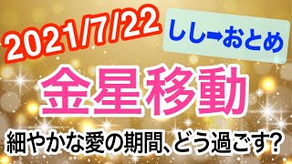 爪の切り合いっこで仲が深まる！？金星しし座→おとめ座移動で起こる変化と影響は!?【2021/7/22 獅子座 乙女座】
