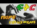 ትዝታን በ90ዎቹ ሙዚቃዎች Back To 90s Music Mix Vol 45 Ethiopianmusic 90samharicmusic Amharicmusic