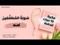 سورة المطففين كاملة مكررة للحفظ والتثبيت بصوت خاشع الشيخ منصور السالمي mp3