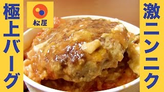 【松屋】新作ハンバーグがニンニク全開で破壊的な旨さ！食べてすぐまた食べたくなるほど！