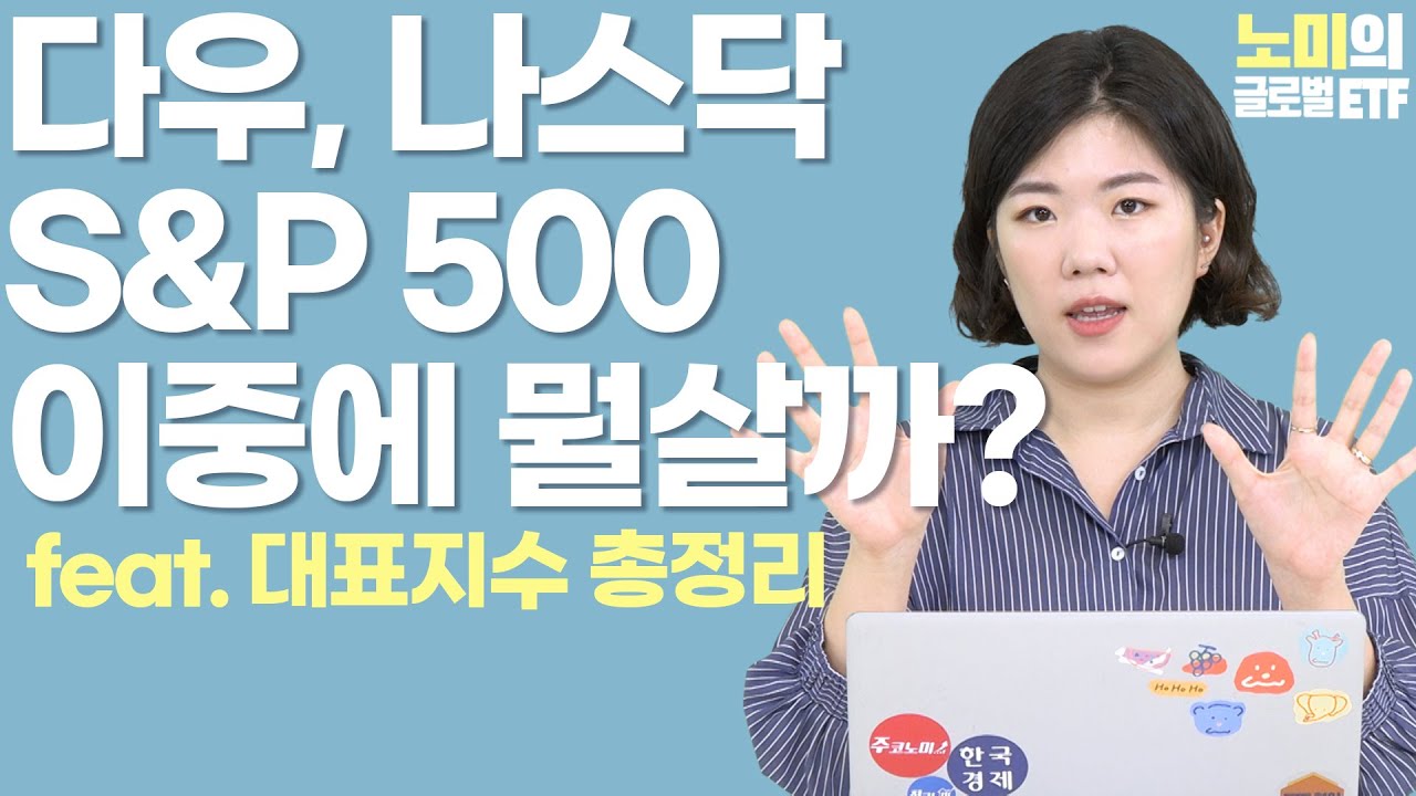 다우 증시 2022 미국 다우 vs S\u0026P500 vs 나스닥 어떻게 다를까 - 증시 대표지수 총정리 1편 | 노미의 글로벌 ETF