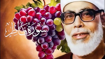 سورة فاطر كاملة - القارئ الشيخ محمود خليل الحصري ( عنقود العنب ) - كروما شاشه سوداء