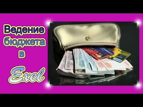 Легкий способ вести СЕМЕЙНЫЙ БЮДЖЕТ в EXEL Пошаговая инструкция