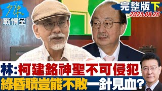 Download Lagu 【完整版下集】林濁水:柯建銘「神聖不可侵犯」綠如此昏聵豈能不敗一針見血?20250826|#沈富雄 #高嘉瑜 #黃暐瀚 #張嘉郡 #葉元之 #陳世軒 MP3 Download Lagu 【完整版下集】林濁水:柯建銘「神聖不可侵犯」綠如此昏聵豈能不敗一針見血?20250826|#沈富雄 #高嘉瑜 #黃暐瀚 #張嘉郡 #葉元之 #陳世軒 MP3